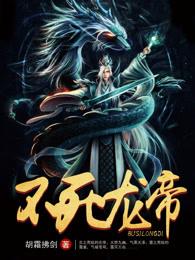 不死帝王龙
