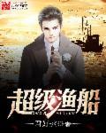 超级渔船陆青