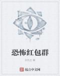 恐怖红包群女主是谁