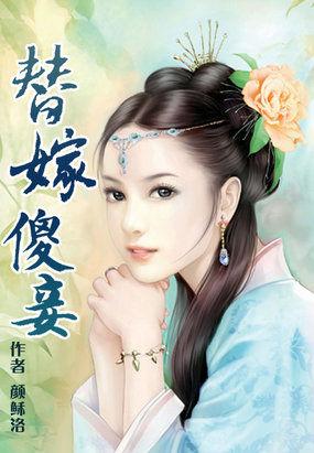 替嫁傻妾扶我当村长