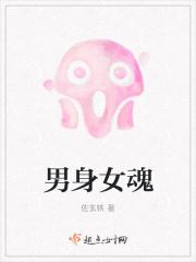 男身女魂怎么改命