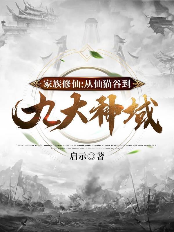 家族修仙从仙猫谷到九大神域全文阅读